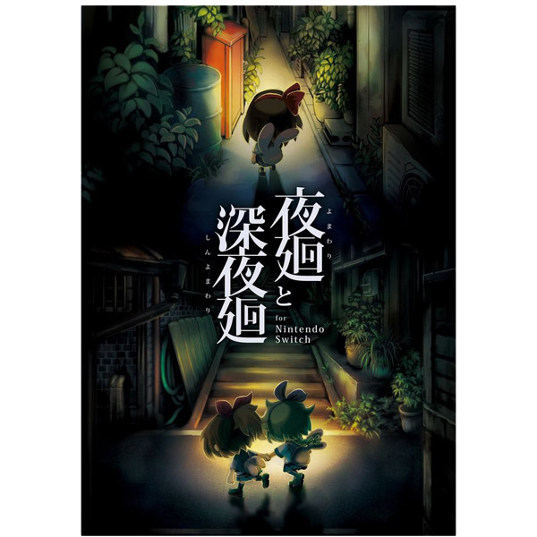 中古】夜廻と深夜廻 for Nintendo?Switch 【Switchゲームソフト