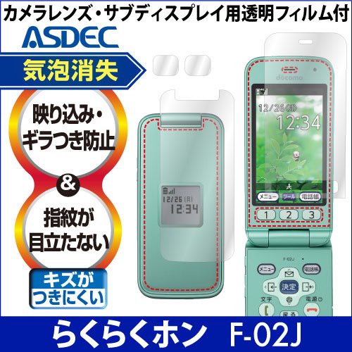 らくらくホン F-02J用 ノングレア画面保護フィルム3 NGB-F02J｜の通販
