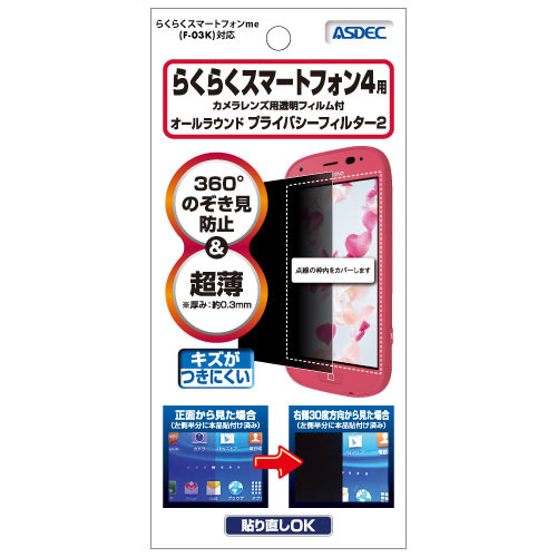 らくらくスマートフォン4 F-04J用 オールラウンド プライバシー