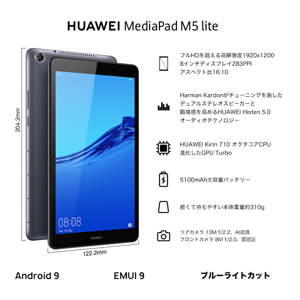 Huawei MediaPad M5 lite 8″ Wi-Fiモデル 32GB