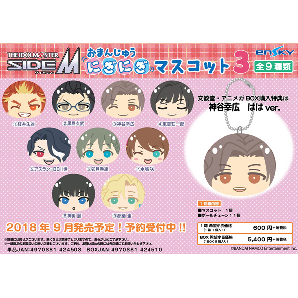 アイドルマスターsidem おまんじゅうにぎにぎマスコット 3 1box の通販はソフマップ Sofmap