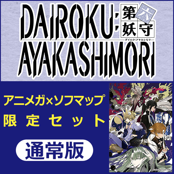 Dairoku Ayakashimori 通常版 Switch アニメガ ソフマップ限定セット の通販はソフマップ Sofmap