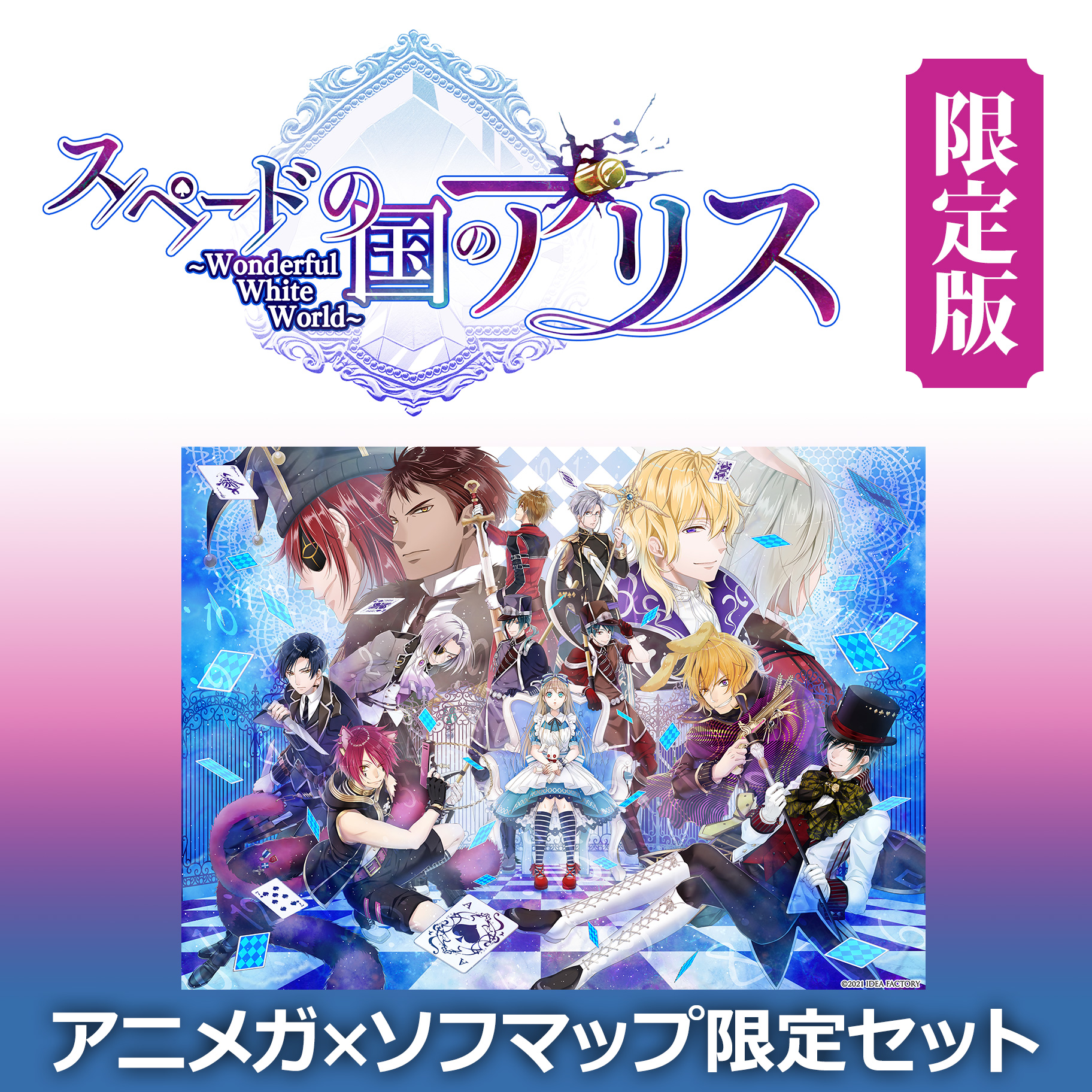 スペードの国のアリス Wonderful White World 限定版 アニメガ ソフマップ限定セット の通販はソフマップ Sofmap スペードの国のアリス Wonderful White World 限定版 アニメガ ソフマップ限定セット の通販はソフマップ Sofmap
