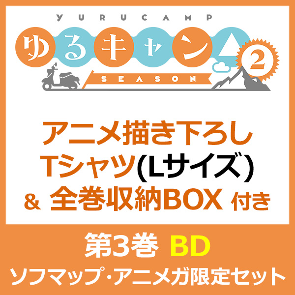 ゆるキャン Season2 第3巻 アニメ描き下ろしtシャツ Lサイズ 全巻収納box ソフマップ アニメガ限定セット の通販はソフマップ Sofmap