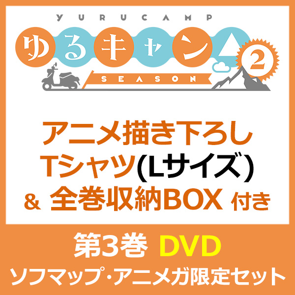 ゆるキャン Season2 第3巻 Dvd アニメ描き下ろしtシャツ Lサイズ 全巻収納box ソフマップ アニメガ限定セット の通販はソフマップ Sofmap