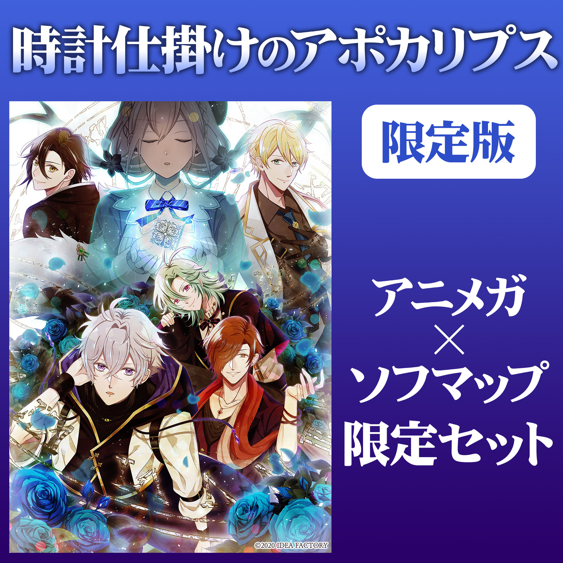 時計仕掛けのアポカリプス 限定版 アニメガ ソフマップ限定セット の通販はソフマップ Sofmap