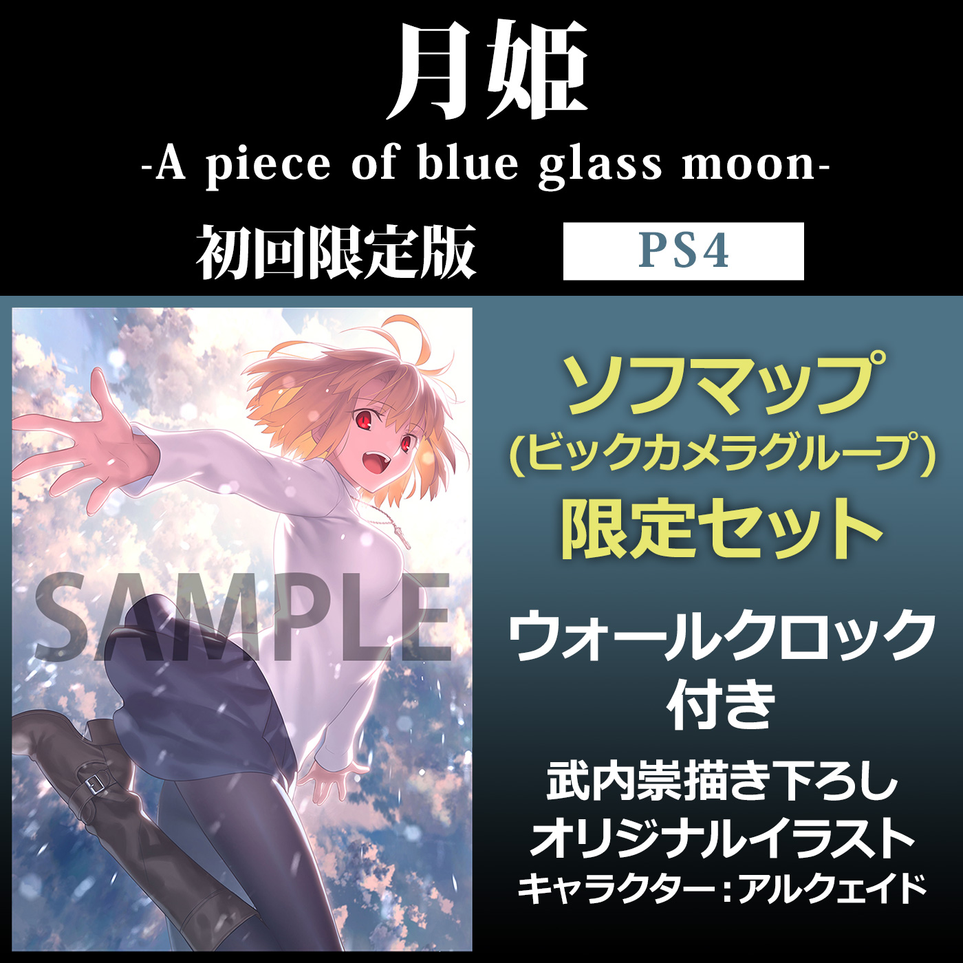 月姫 A Piece Of Blue Glass Moon 初回限定版 ソフマップ ビックカメラグループ 限定セット の通販はソフマップ Sofmap