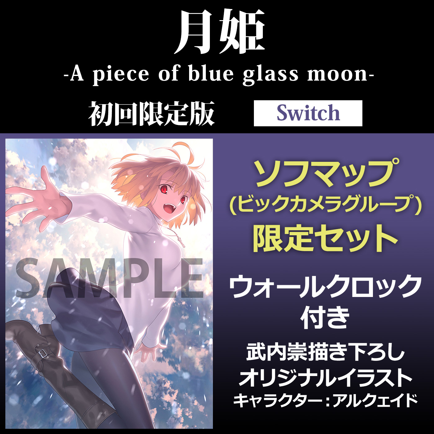 月姫 -A piece of blue glass moon-　初回限定版 ソフマップ（ビックカメラグループ）限定セット  【Switchゲームソフト】【sof001】