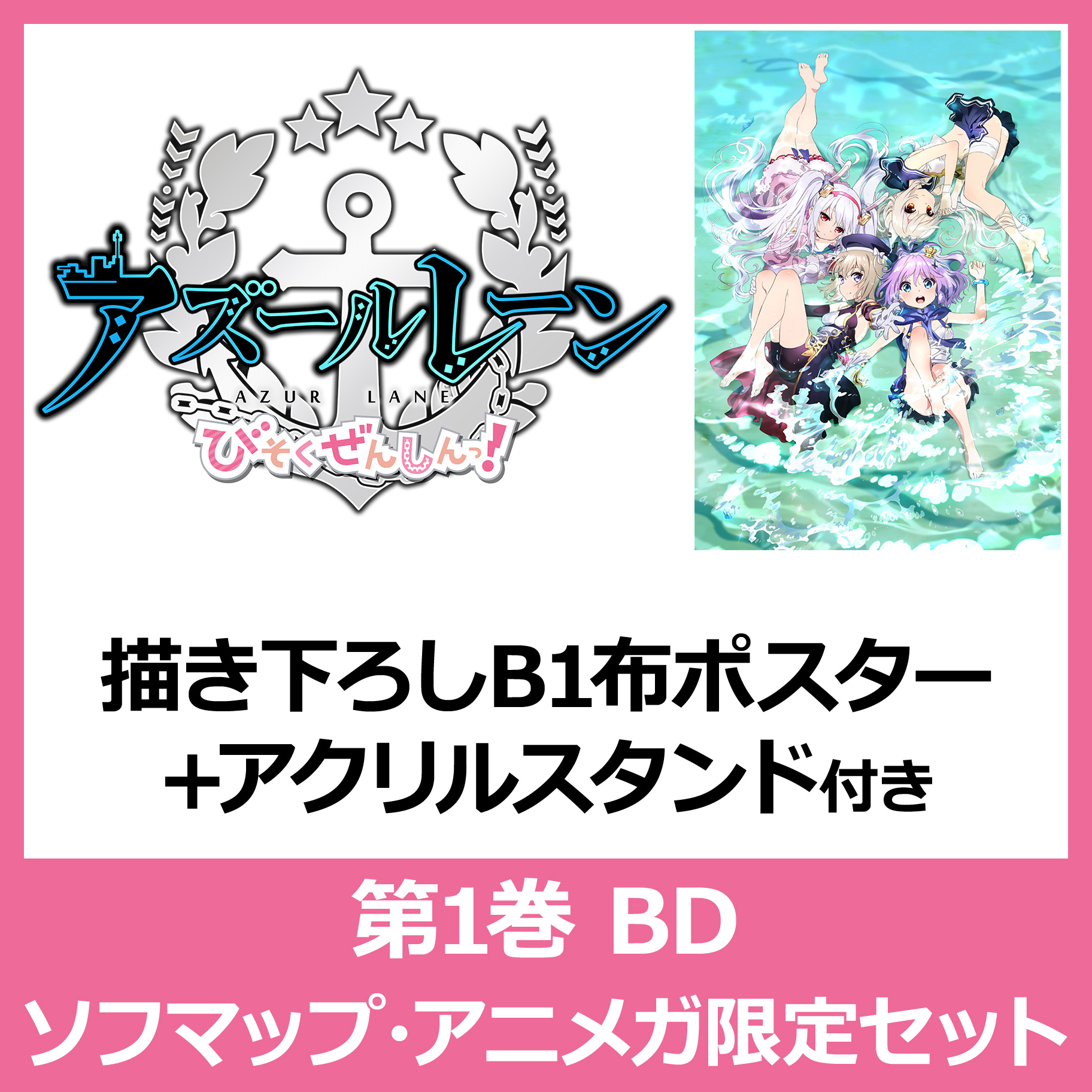 アズールレーン びそくぜんしんっ 第1巻完全数量限定生産 描き下ろしb1布ポスター アクリルスタンド ソフマップ アニメガ限定セット の通販は ソフマップ Sofmap アズールレーン びそくぜんしんっ 第1巻完全数量限定生産 描き下ろしb1布ポスター アクリルスタンド ソフマップ アニメガ限定セット の通販は ソフマップ Sofmap