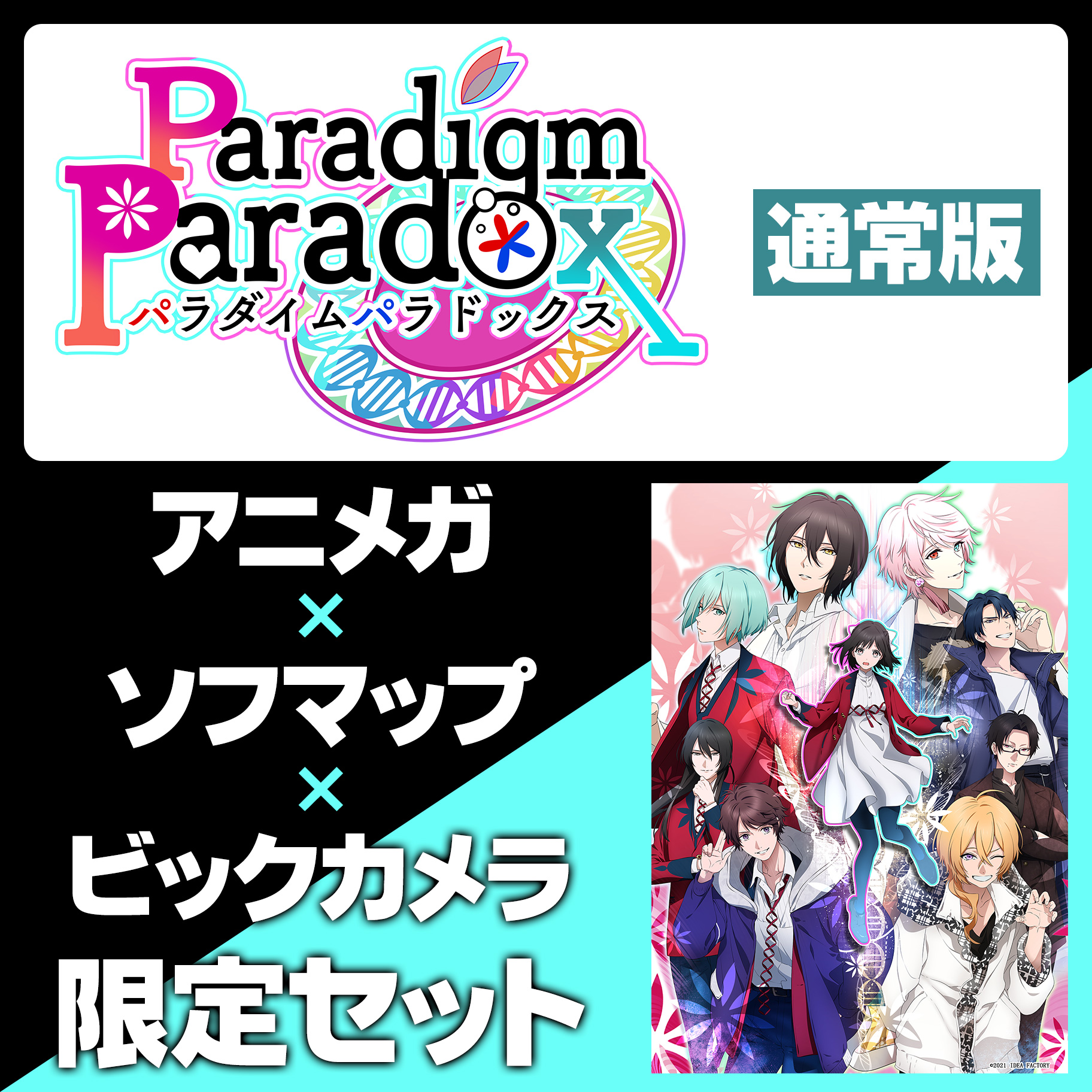 Paradigm Paradox 通常版 アニメガ ソフマップ ビックカメラ限定セット ゲームの通販はアキバ ソフマップ Sofmap