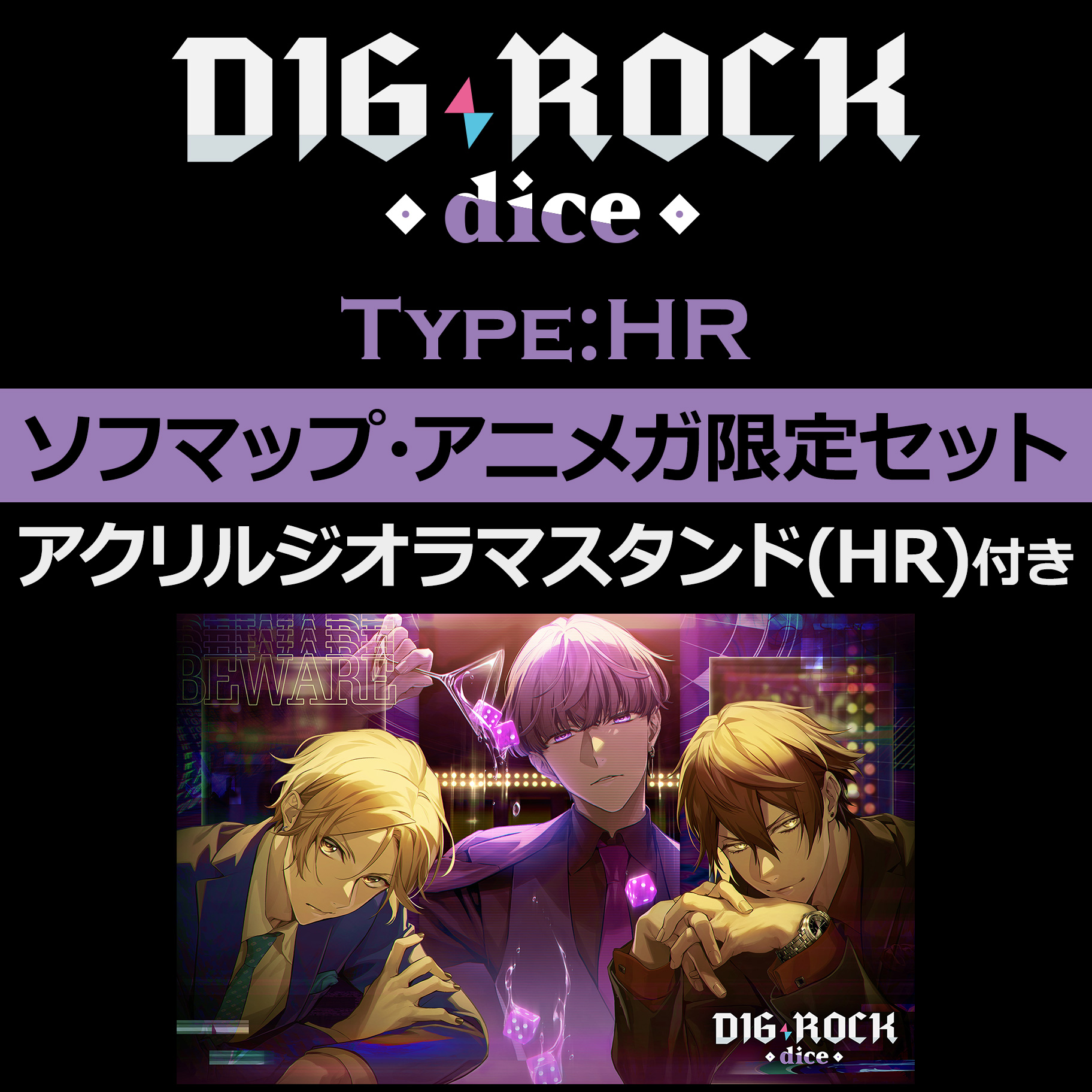 Dig Rock Dice Type Hr ソフマップ アニメガ限定セット の通販はアキバ ソフマップ Sofmap