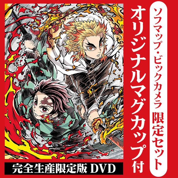 劇場版 鬼滅の刃 無限列車編 完全生産限定版 Dvd ソフマップ ビックカメラ限定セット オリジナルマグカップ付 の通販はアキバ ソフマップ Sofmap 劇場版 鬼滅の刃 無限列車編 完全生産限定版 Dvd ソフマップ ビックカメラ限定セット オリジナルマグカップ付 の通販はアキバ ソフマップ Sofmap