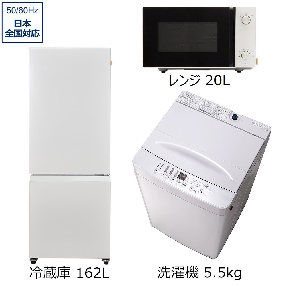 1人暮らし家電セット3点（冷蔵庫：162L、洗濯機、電子レンジ）[TAG 