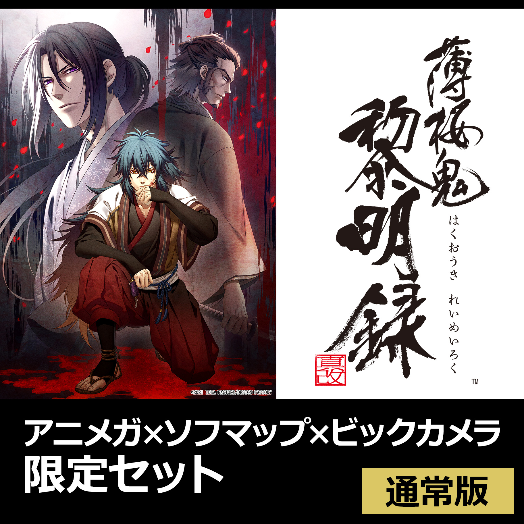 薄桜鬼 真改 黎明録 通常版 アニメガ ソフマップ ビックカメラ限定セット の通販はソフマップ Sofmap