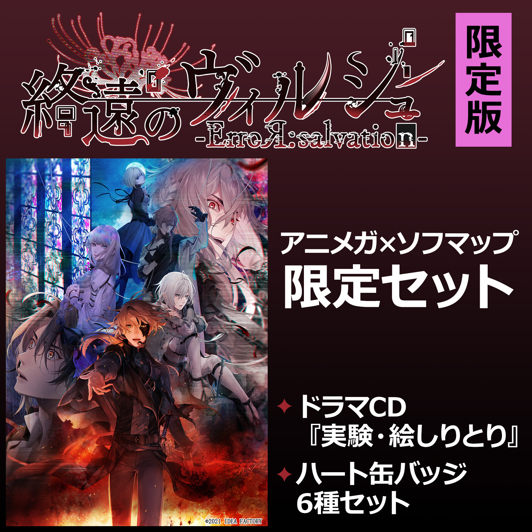 終遠のヴィルシュ Error Salvation 限定版 アニメガ ソフマップ限定セット の通販はソフマップ Sofmap