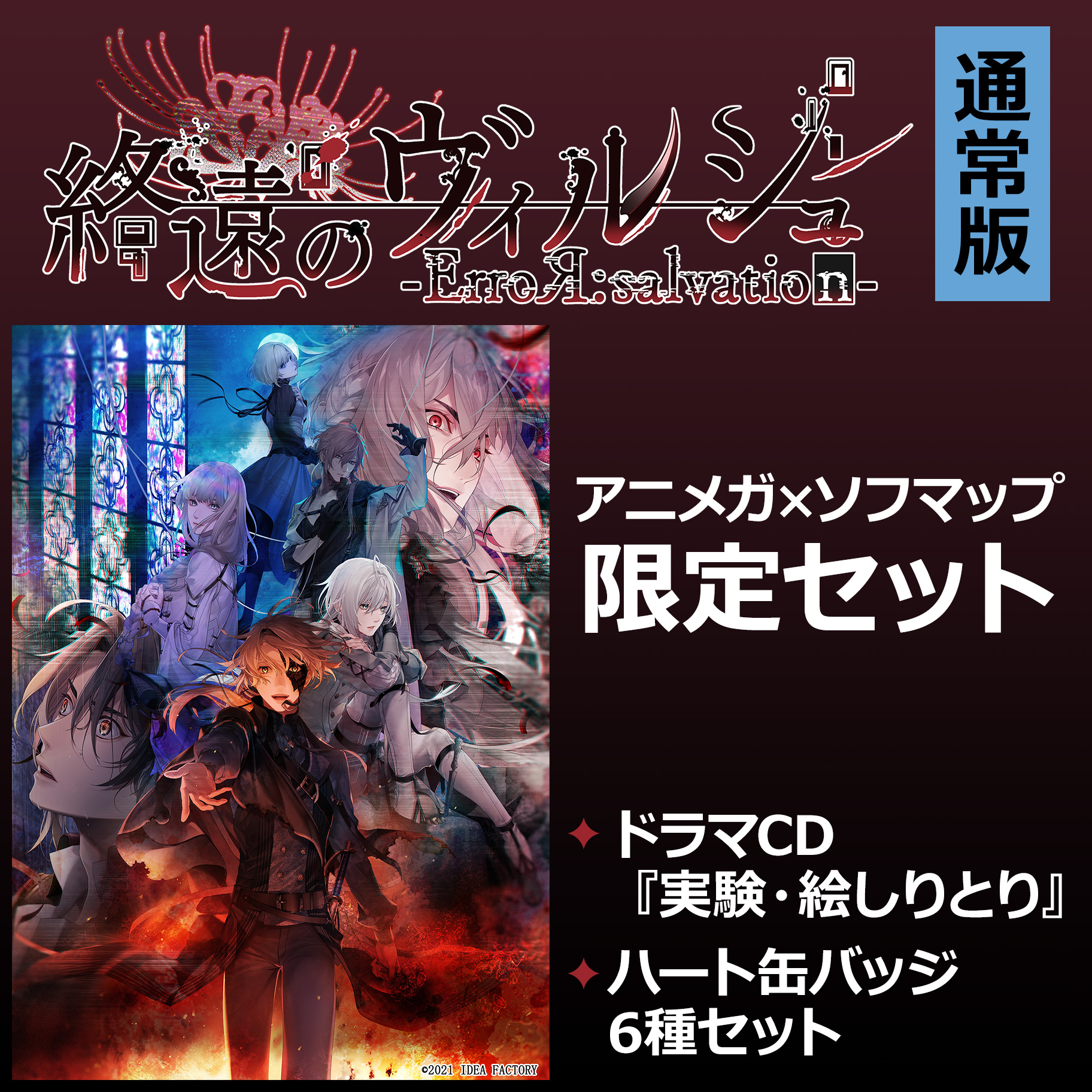 終遠のヴィルシュ Error Salvation 通常版 アニメガ ソフマップ限定セット の通販はソフマップ Sofmap 終遠のヴィルシュ Error Salvation 通常版 アニメガ ソフマップ限定セット の通販はソフマップ Sofmap