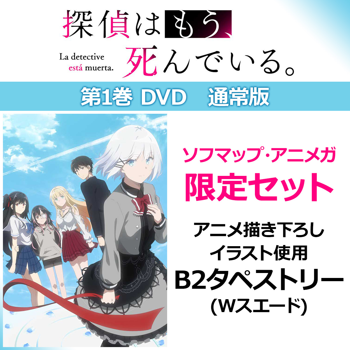 探偵はもう 死んでいる 第1巻 Dvd 通常版 ソフマップ アニメガ限定セット の通販はソフマップ Sofmap