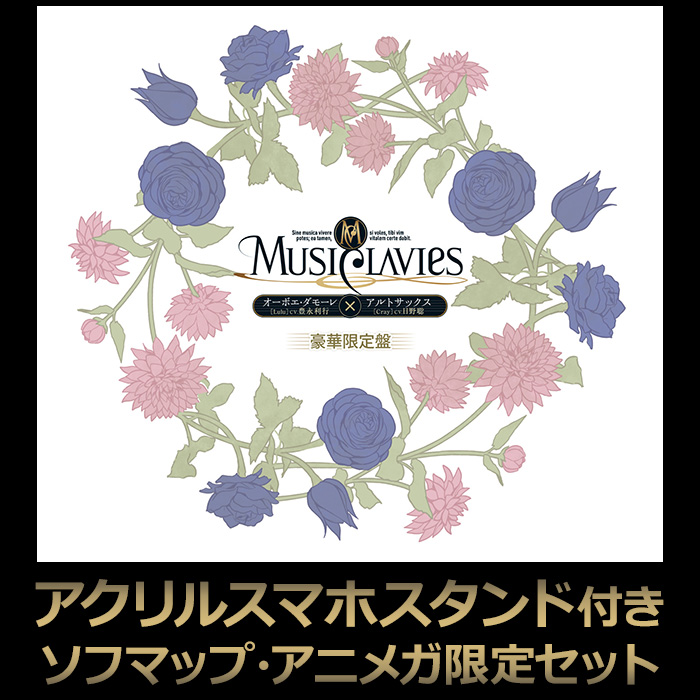 Musiclavies Musiclavies Duoシリーズ オーボエ ダモーレ アルトサックス 豪華限定盤 ソフマップ アニメガ限定セット の通販 はソフマップ Sofmap