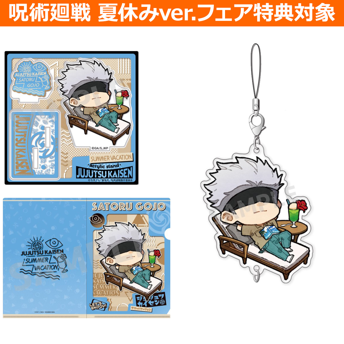 呪術廻戦 五条悟セット 夏休みver 呪術廻戦 夏休みver フェア特典対象 1枚 の通販はアキバ ソフマップ Sofmap