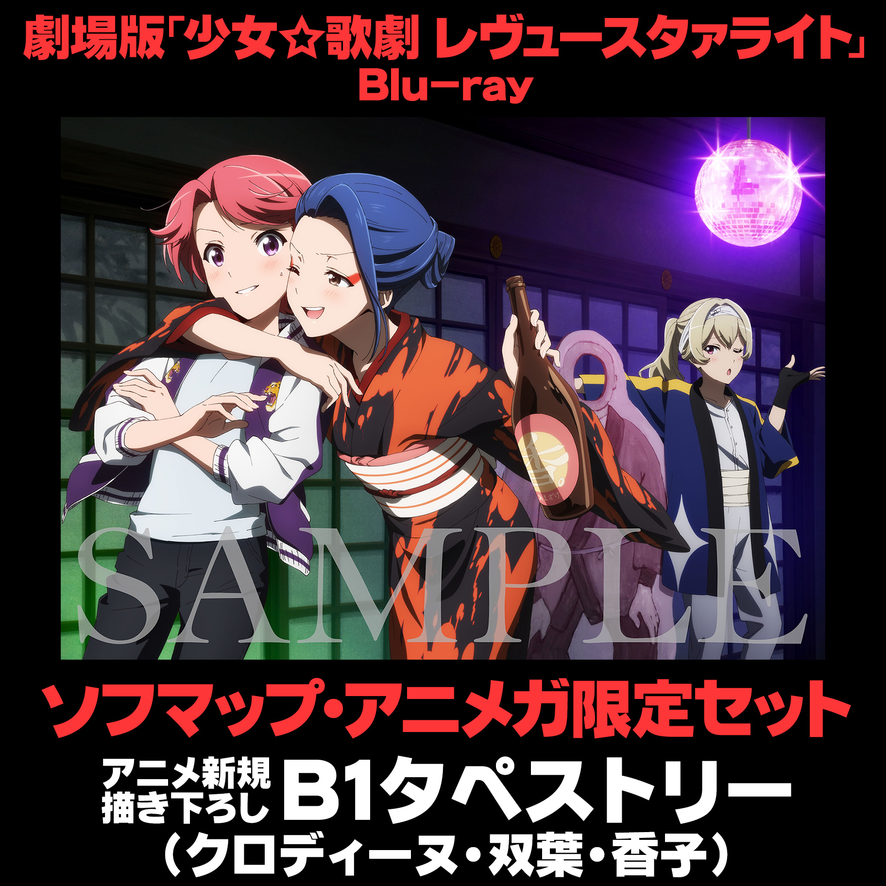 劇場版 少女 歌劇 レヴュースタァライト Blu Ray ソフマップ アニメガ限定セット の通販はアキバ ソフマップ Sofmap 劇場版 少女 歌劇 レヴュースタァライト Blu Ray ソフマップ アニメガ限定セット の通販はアキバ ソフマップ Sofmap