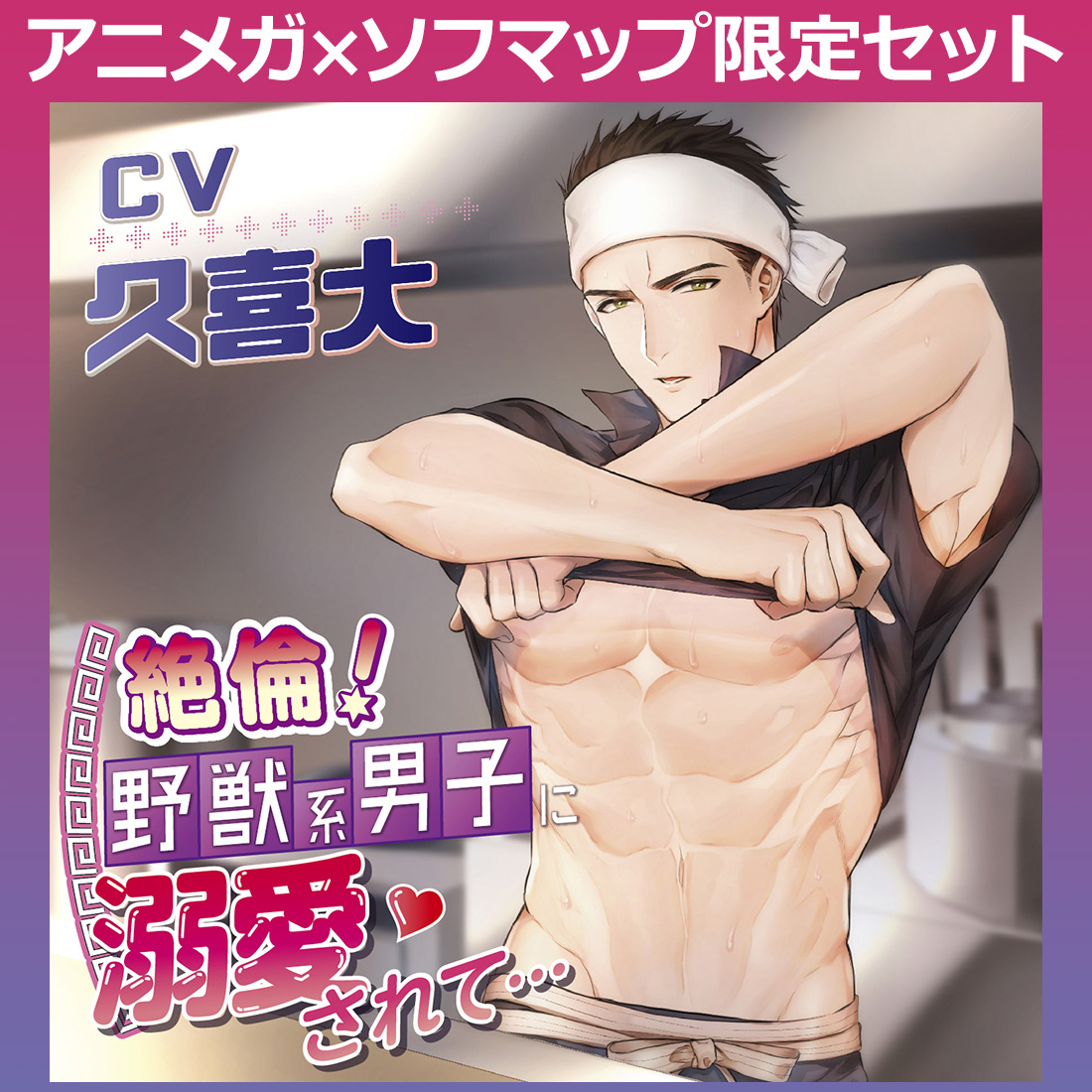 久喜大 絶倫 野獣系男子に溺愛されて アニメガ ソフマップ限定セット の通販はソフマップ Sofmap 久喜大 絶倫 野獣系男子に溺愛されて アニメガ ソフマップ限定セット の通販はソフマップ Sofmap