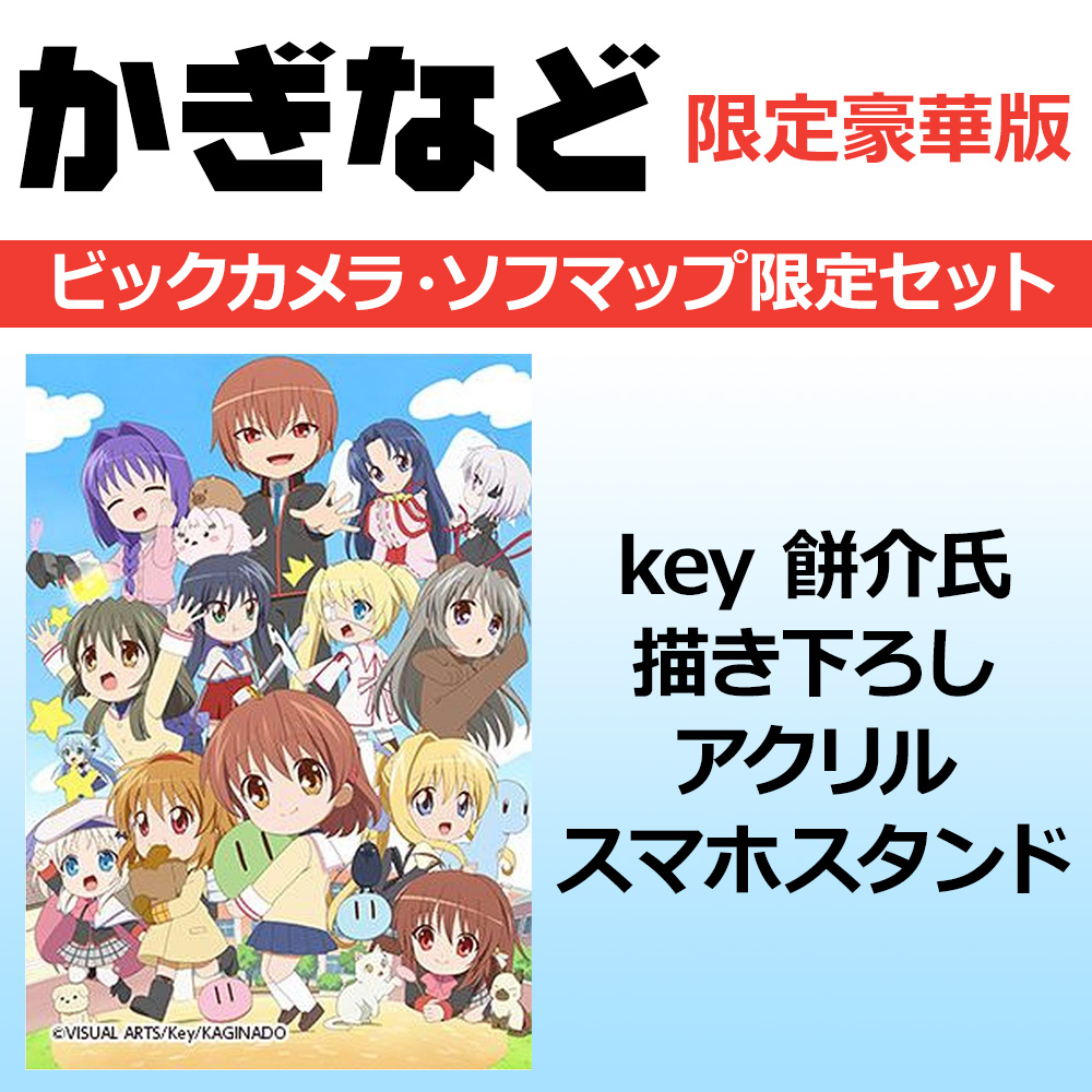かぎなど 限定豪華版 ビックカメラ ソフマップ限定セット の通販はソフマップ Sofmap