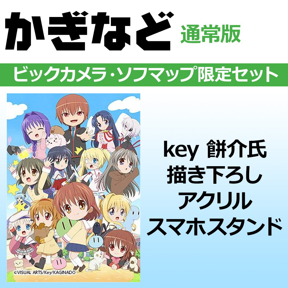 かぎなど 通常版 ビックカメラ ソフマップ限定セット の通販はソフマップ Sofmap かぎなど 通常版 ビックカメラ ソフマップ限定セット の通販はソフマップ Sofmap