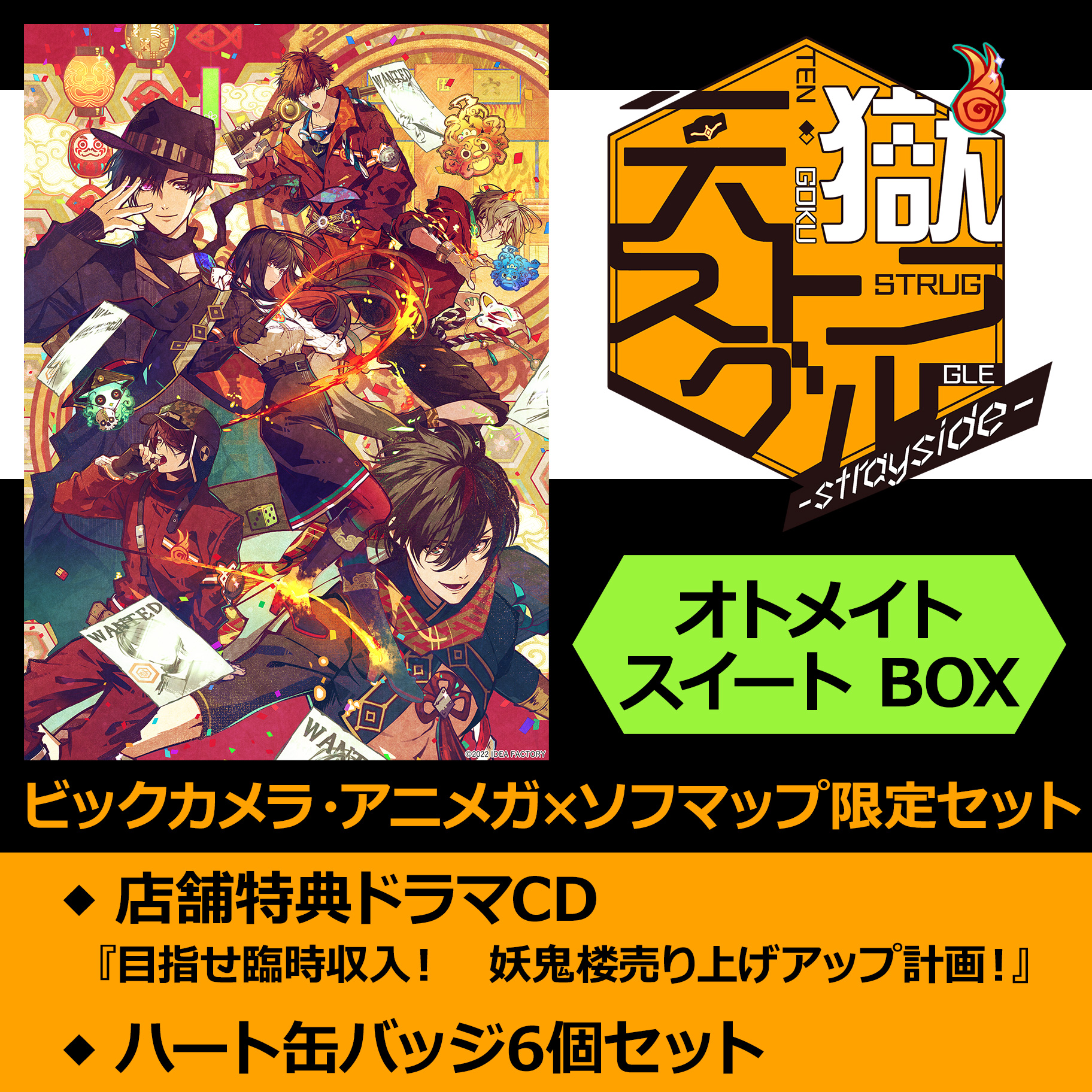 グッズ 天獄ストラグル オトメイトスイートBOX 開封済 キャラクターグッズ