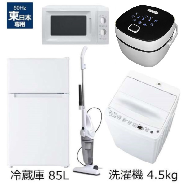 一人暮らし家電セット5点（冷蔵庫：85L、洗濯機、レンジ：東日本 