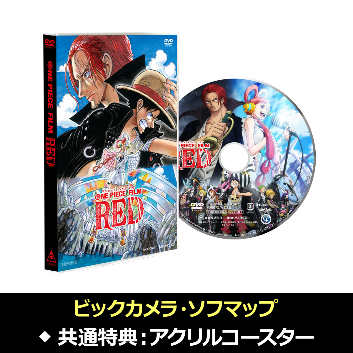 【特典対象】 ONE PIECE FILM RED スタンダード・エディション DVD ◆ビックカメラ・ソフマップ共通特典「アクリルコースター」