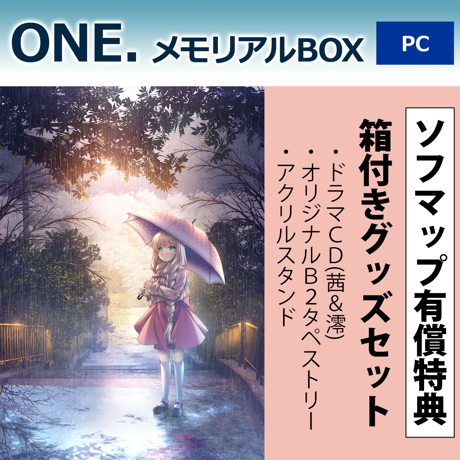 【特典対象】 ONE. メモリアルBOX【PCゲームソフト】 ◆ソフマップ有償特典「箱付きグッズセット」