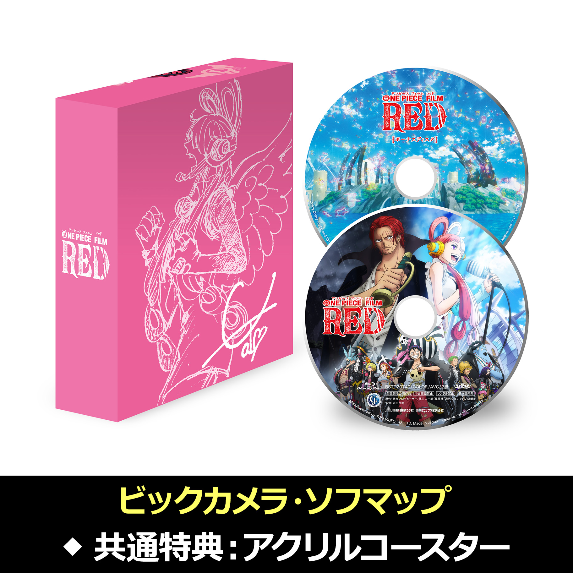 【特典対象】 ONE PIECE FILM RED リミテッド･エディション 初回版 BD+DVD  ◆ビックカメラ・ソフマップ共通特典「アクリルコースター」