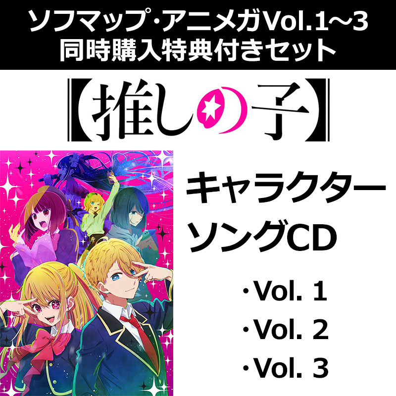 TVアニメ「【推しの子】」キャラクターソングCD Vol．1・2・3 同時購入