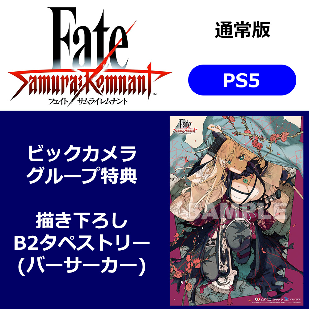 【特典対象】 Fate/Samurai Remnant 【PS5ゲームソフト】【sof001】  ◆ビックカメラグループ特典「描き下ろしB2タペストリー(バーサーカー)」