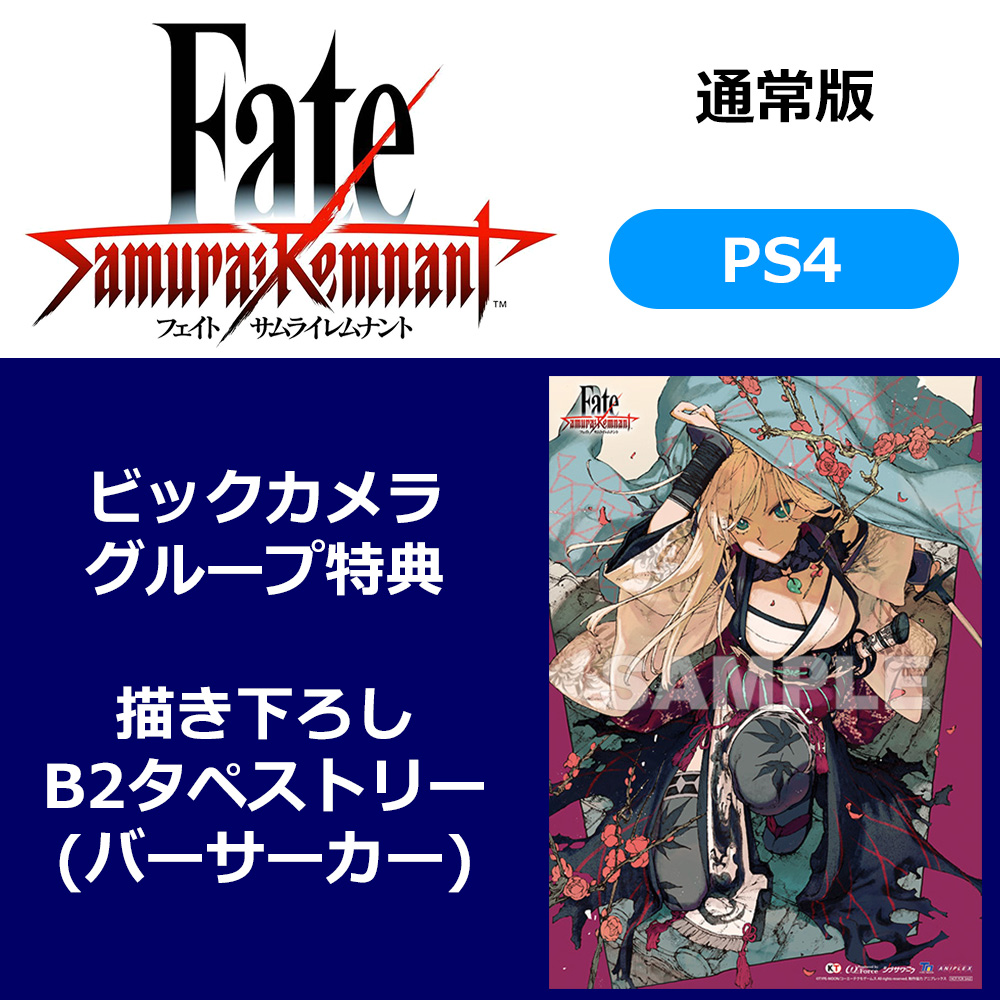 【特典対象】 Fate/Samurai Remnant 【PS4ゲームソフト】【sof001】  ◆ビックカメラグループ特典「描き下ろしB2タペストリー(バーサーカー)」