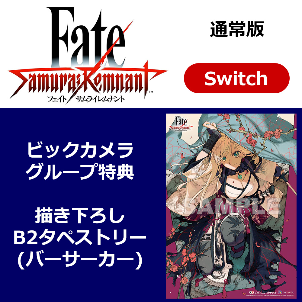 【特典対象】 Fate/Samurai Remnant 【Switchゲームソフト】【sof001】  ◆ビックカメラグループ特典「描き下ろしB2タペストリー(バーサーカー)」