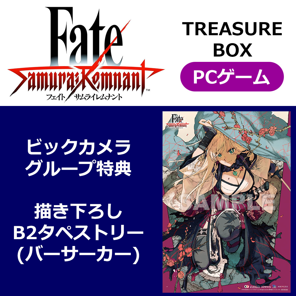 【特典対象】 Fate/Samurai Remnant TREASURE BOX 【PCゲームソフト】【sof001】  ◆ビックカメラグループ特典「描き下ろしB2タペストリー(バーサーカー)」