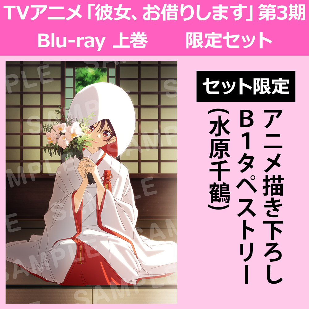 TVアニメ「彼女、お借りします」第3期 Blu-ray 上巻 限定セット 【sof001】