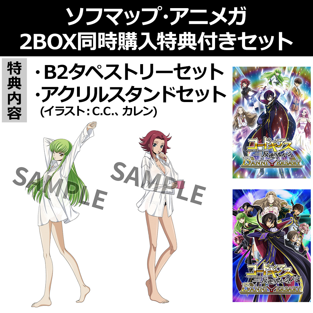 【特典対象】 「コードギアス 反逆のルルーシュ」「コードギアス 反逆のルルーシュ R2」 Blu-ray BOX 特装限定版 同時購入セット  【sof001】 ◆ソフマップ・アニメガ2BOX同時購入特典「B2タペストリーセット＆アクリルスタンドセット」