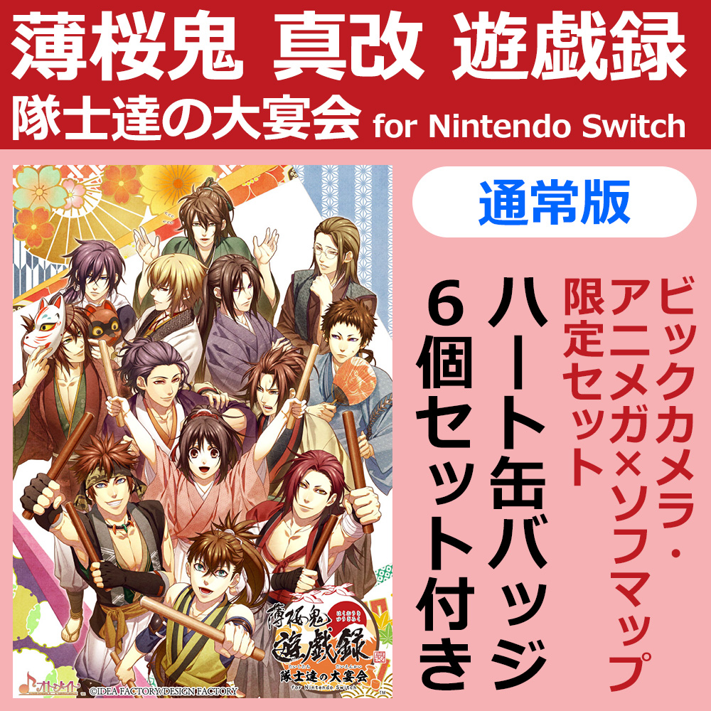 薄桜鬼 真改 Switch セット - 家庭用ゲームソフト