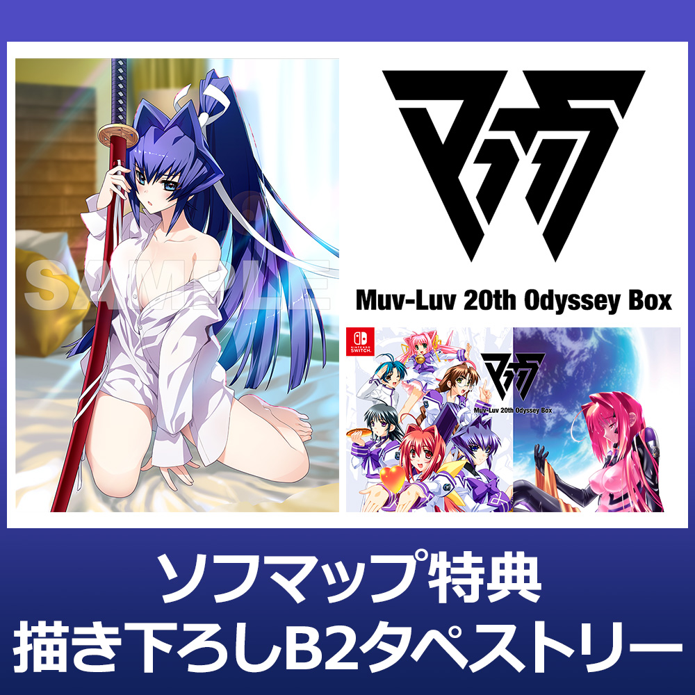 【特典対象】 Muv-Luv(マブラヴ) 20th Odyssey Box 【Switchゲームソフト】【sof001】  ◆ソフマップ特典「描き下ろしB2タペストリー」