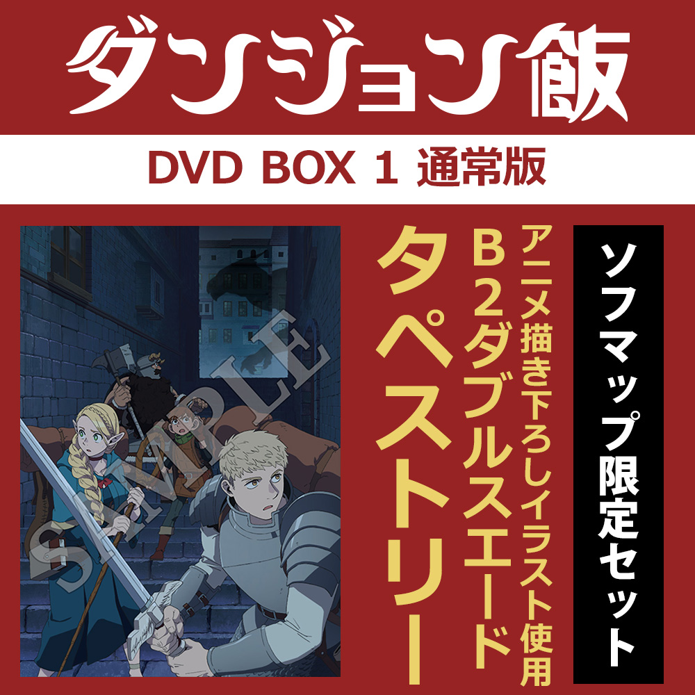 ダンジョン飯 DVD BOX 1 通常版 ソフマップ限定セット｜の通販はアキバ