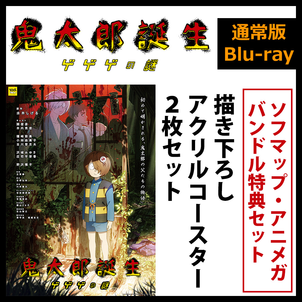 鬼太郎誕生 ゲゲゲの謎 通常版Blu-ray｜の通販はアキバ☆ソフマップ