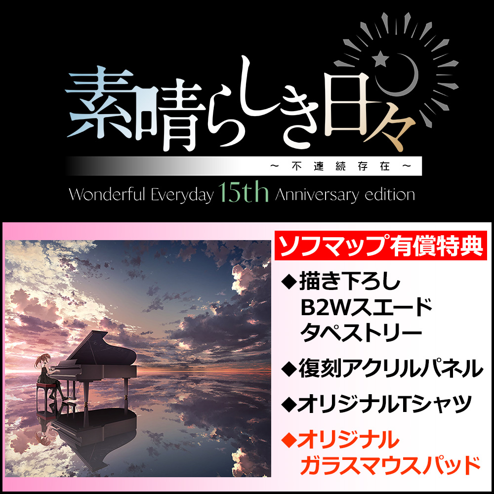 ガラスマウスパッド付】 素晴らしき日々 ～不連続存在～ 15th