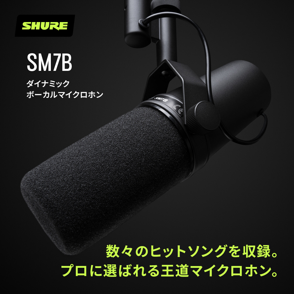 ボーカルマイク（ダイナミック型） SM7B｜の通販はソフマップ