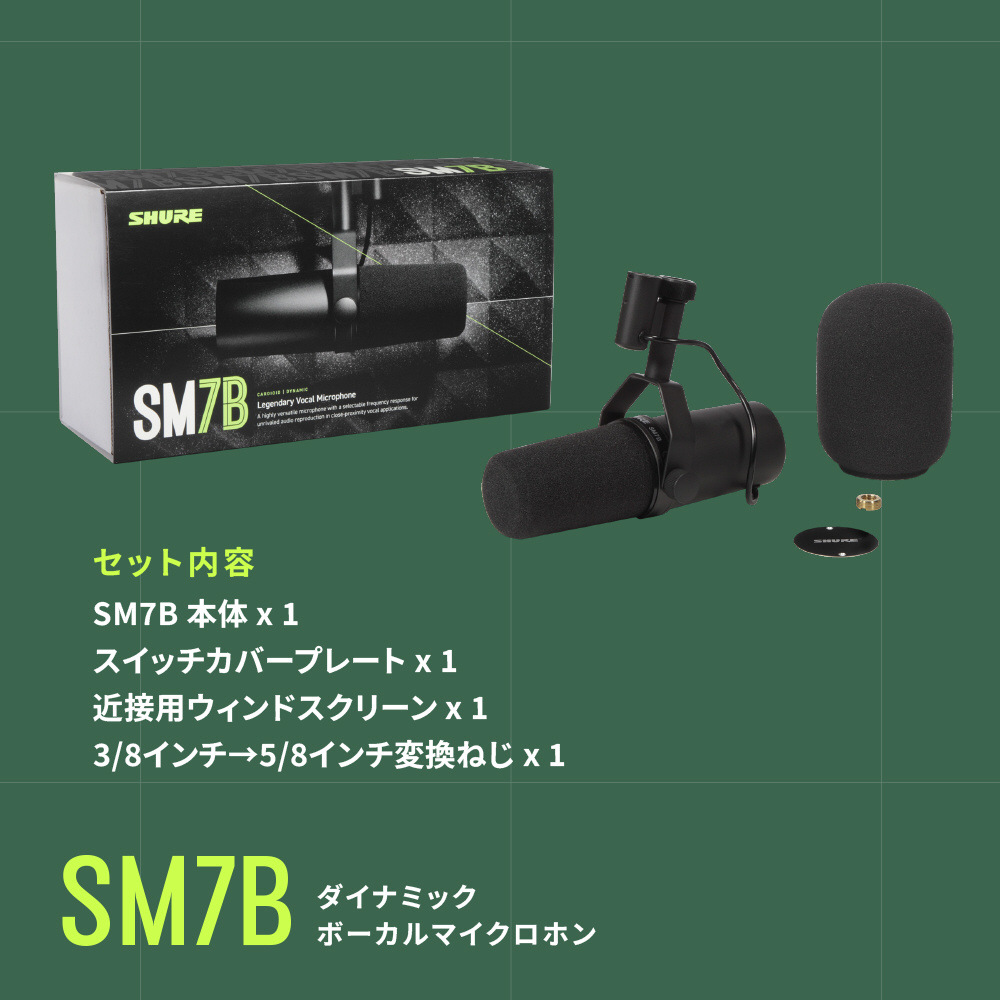 SHURE SM7B ボーカルマイク ダイナミックマイク SHURE シュア SM7dB ボーカルマイクロホン ダイナミックマイク
