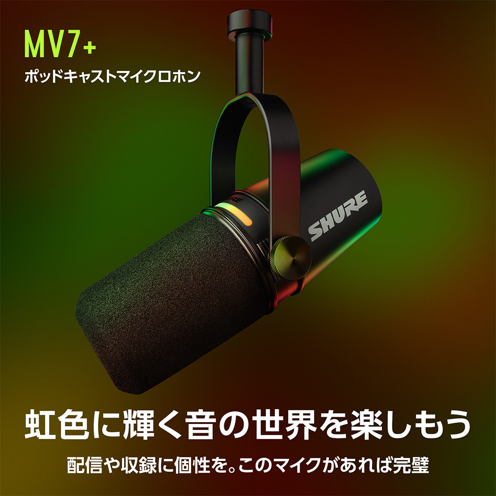 未使用】SHURE MV7+ (MV7+-K-J)(シュア)