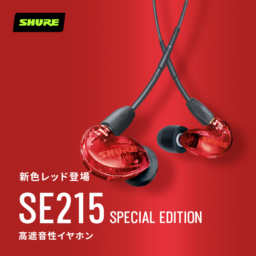 SHURE シュア イヤホン 有線 SE215SPE-RD-A レッド Amazon.co.jp: 【VGP 殿堂入り金賞】SHURE シュア イヤホン 有線