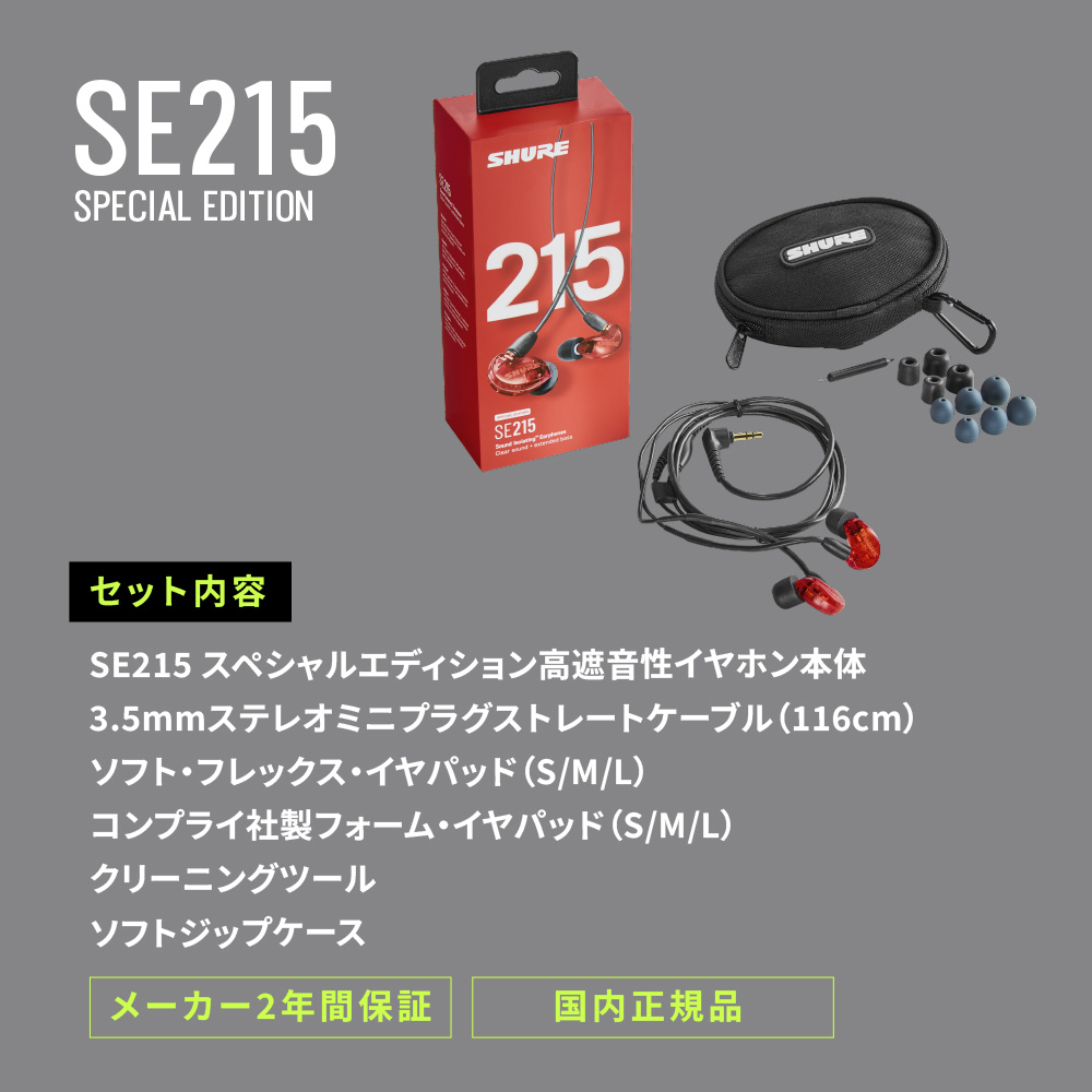 【VGP 金賞】SHURE シュア イヤホン SE215SPE-RD-A レッド Amazon.co.jp: 【VGP 殿堂入り金賞】SHURE シュア イヤホン 有線
