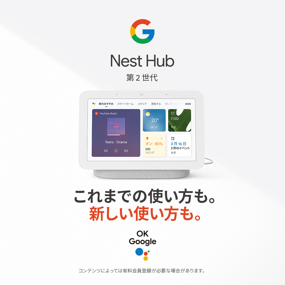 Google Nest Hub 第2世代 スマートホームディスプレイ chalk